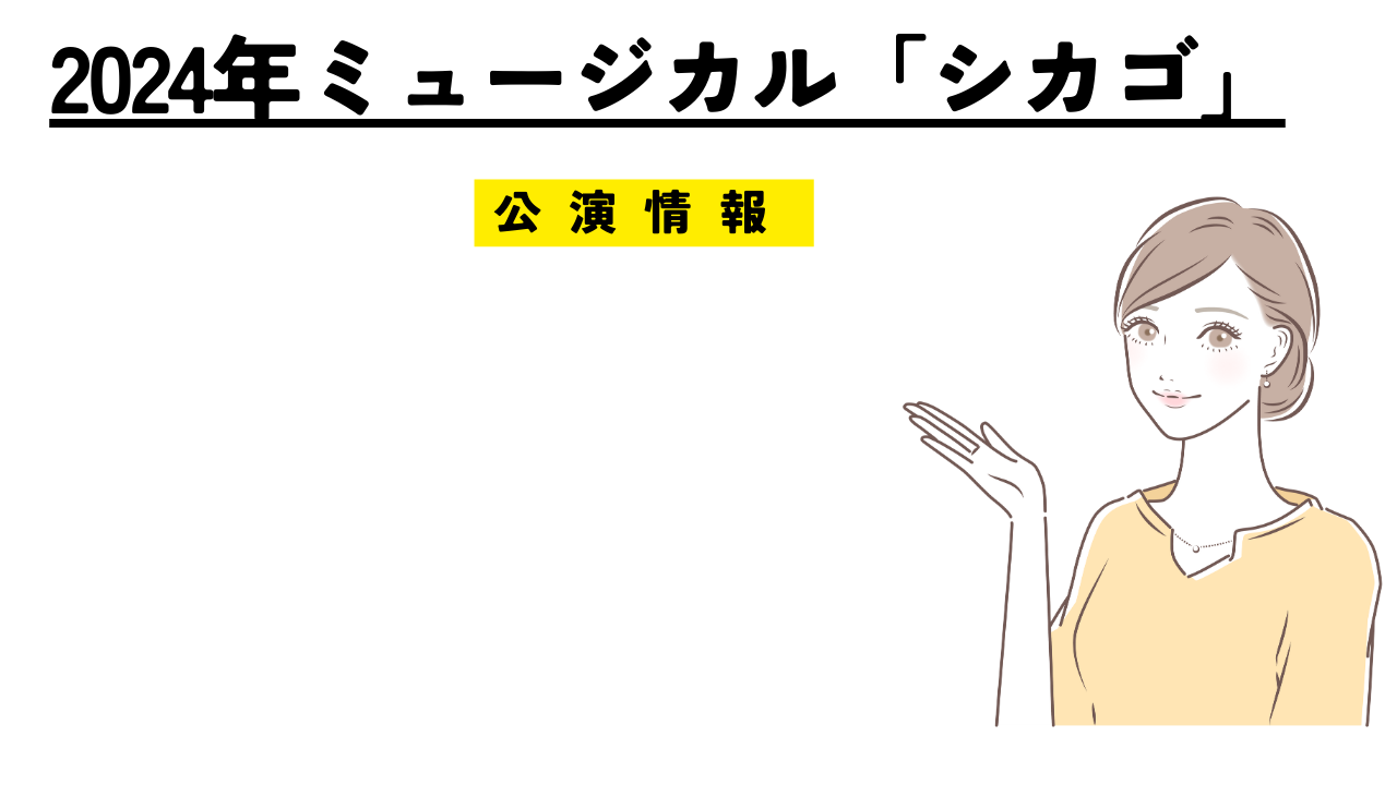 2024年ミュージカル「シカゴ」公演情報！